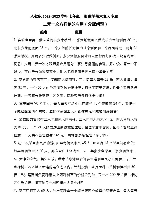 人教版2022-2023学年七年级下册数学期末复习专题：二元一次方程组的应用(分配问题)(1)