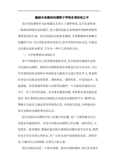 融综合实践活动课程于学校各项活动之中