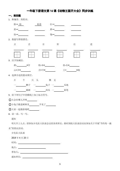 一年级下册语文第16课《动物王国开大会》同步训练(含答案)