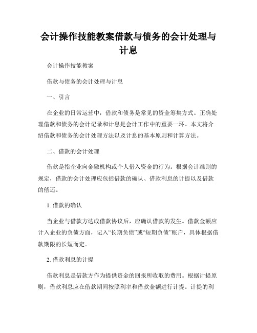 会计操作技能教案借款与债务的会计处理与计息