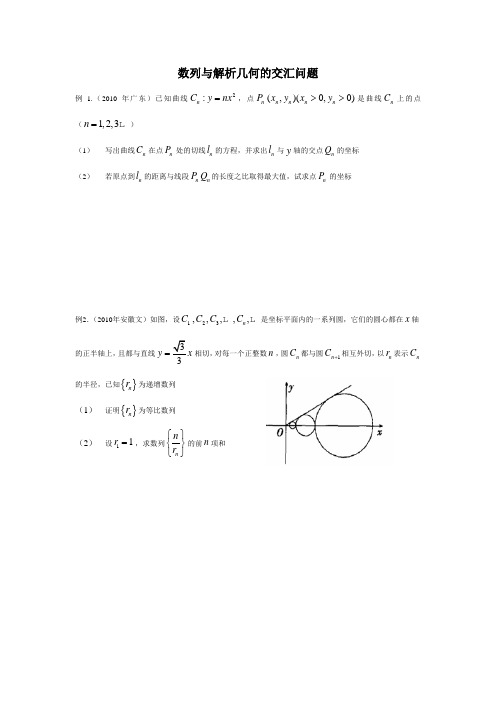 数列与解析的交汇问题