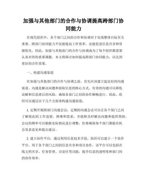 加强与其他部门的合作与协调提高跨部门协同能力