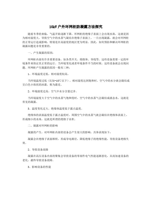 10kV户外环网柜防凝露方法探究