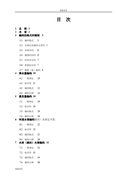 实时水情信息编码标准.doc