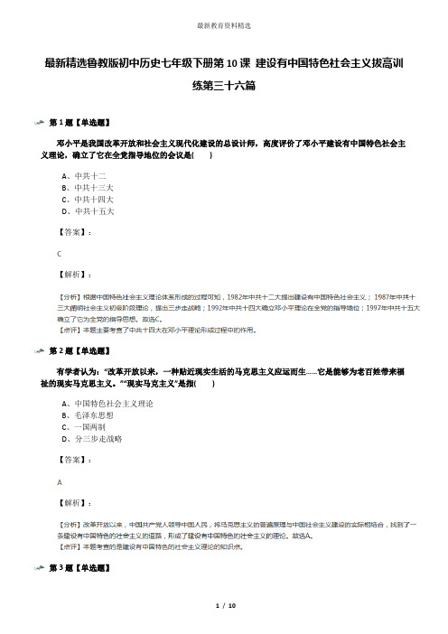 最新精选鲁教版初中历史七年级下册第10课 建设有中国特色社会主义拔高训练第三十六篇