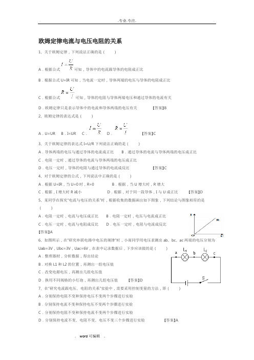 欧姆定律电流电压电阻关系习题与答案