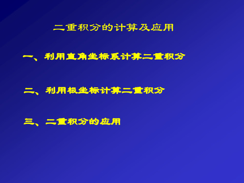 二重积分计算及应用