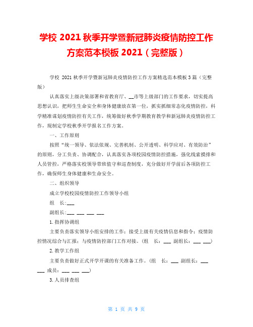 学校 2021秋季开学暨新冠肺炎疫情防控工作方案范本模板2021(完整版)