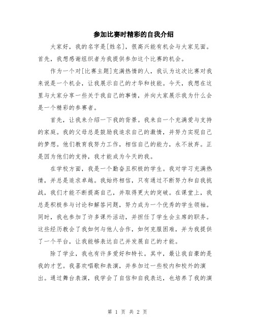 参加比赛时精彩的自我介绍