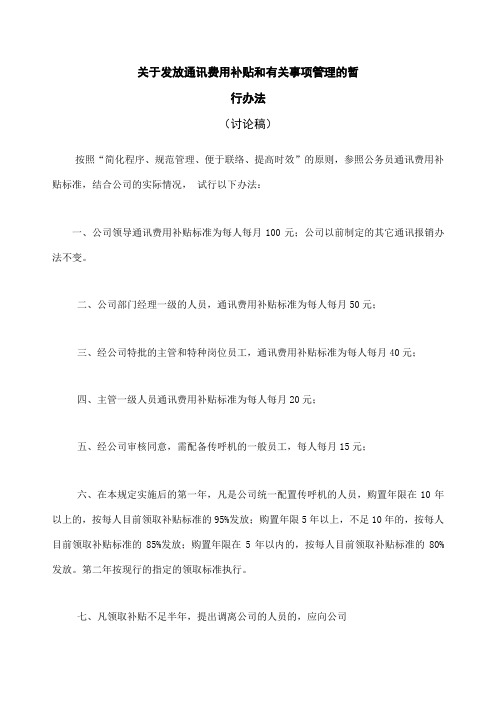 关于发放通讯费用补贴和有关事项管理的试行办法