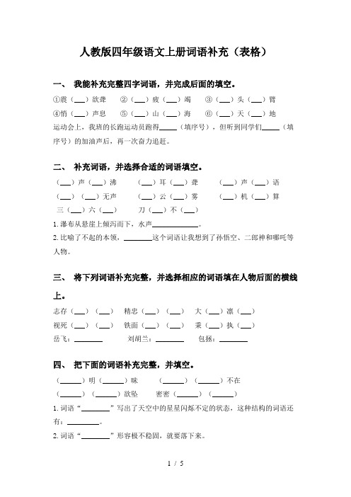 人教版四年级语文上册词语补充(表格)