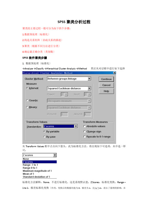 SPSS软件聚类分析过程的图文解释及结果的全面分析