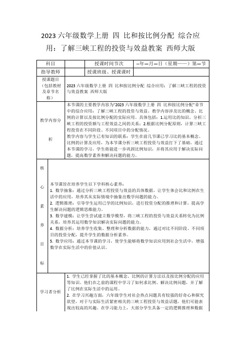 2023六年级数学上册四比和按比例分配综合应用：了解三峡工程的投资与效益教案西师大版