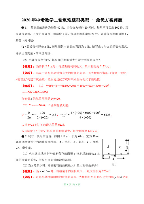 2020年中考数学二轮重难题型突破一 最优方案问题