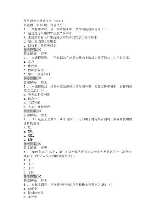 陕西省经济理论与财会实务(2020)继续教育试题(2)