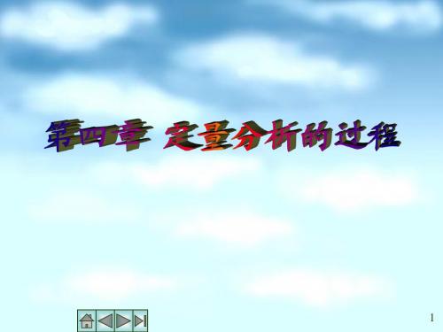 第四章定量分析化学导论