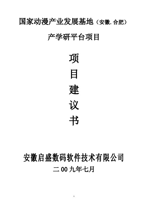 国家动漫产业发展基地(安徽.合肥)产学研平台项目建议书