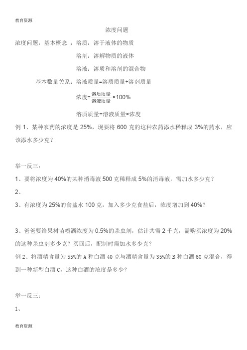 【教育资料】六年级下册数学专项训练浓度问题 苏教版学习精品