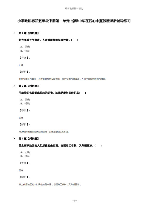 小学政治思品五年级下册第一单元 锦绣中华在我心中冀教版课后辅导练习