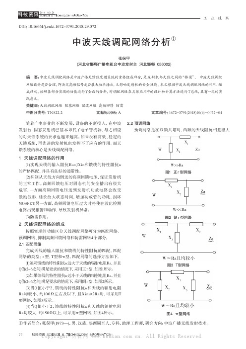 中波天线调配网络分析