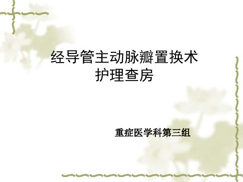 护理查房--主动脉瓣置换术护理查房 