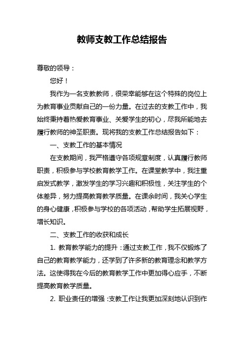 教师支教工作总结报告