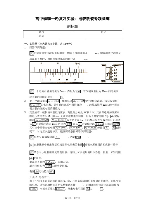 高中物理一轮复习实验：电表改装专项训练-普通用卷