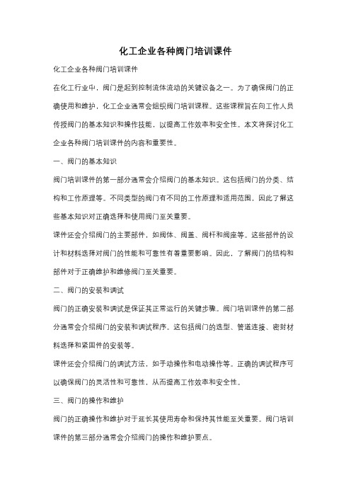 化工企业各种阀门培训课件