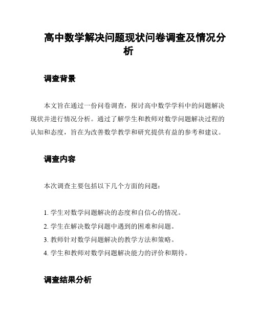 高中数学解决问题现状问卷调查及情况分析