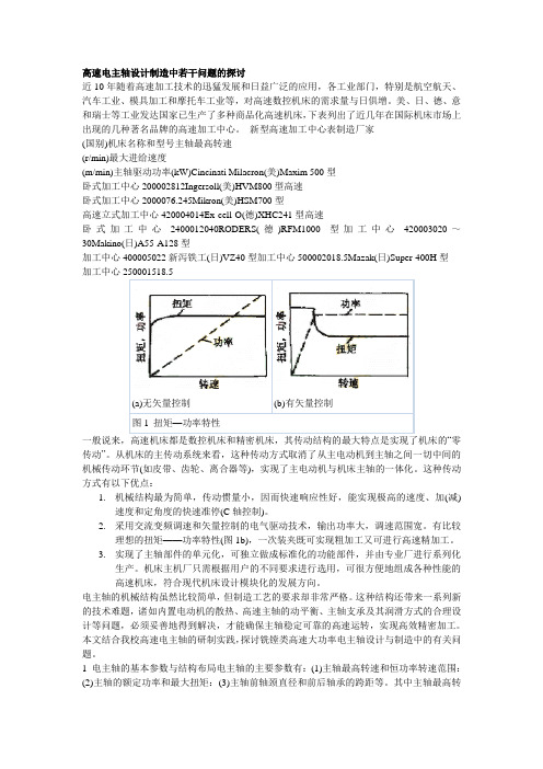 高速电主轴设计制造中若干问题的探讨