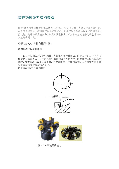 [讲解]新数控铣床铣刀结构选择