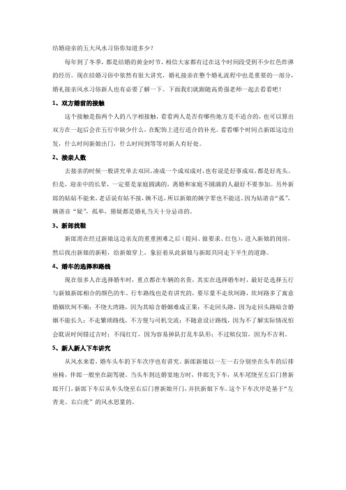 结婚迎亲的五大风水习俗你知道多少