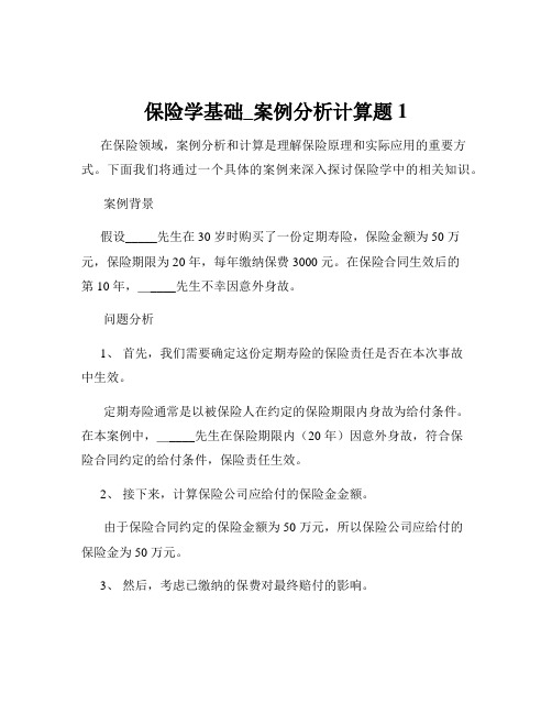 保险学基础_案例分析计算题1