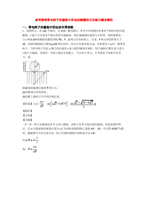 高考物理带电粒子在磁场中的运动解题技巧及练习题含解析