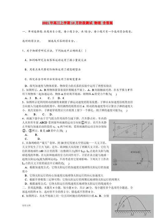 2021-2022年高三上学期10月阶段测试 物理 含答案