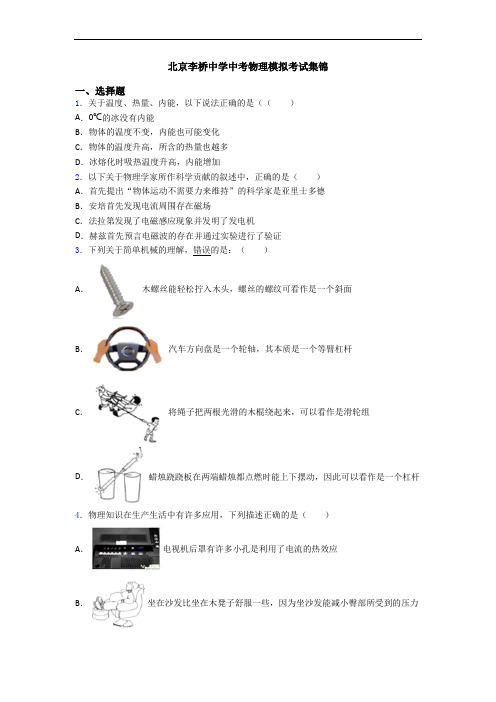 北京李桥中学中考物理模拟考试集锦