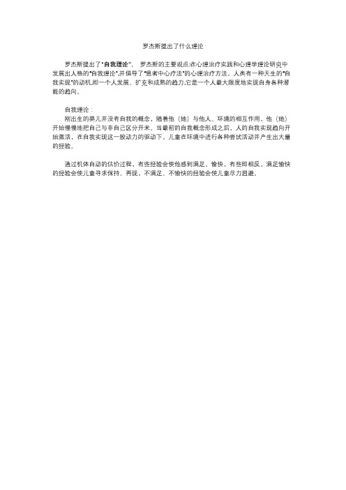 罗杰斯提出了什么理论