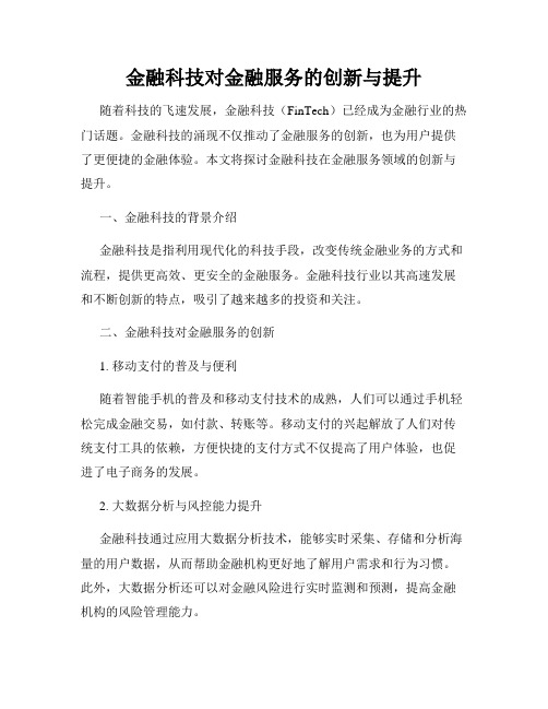 金融科技对金融服务的创新与提升