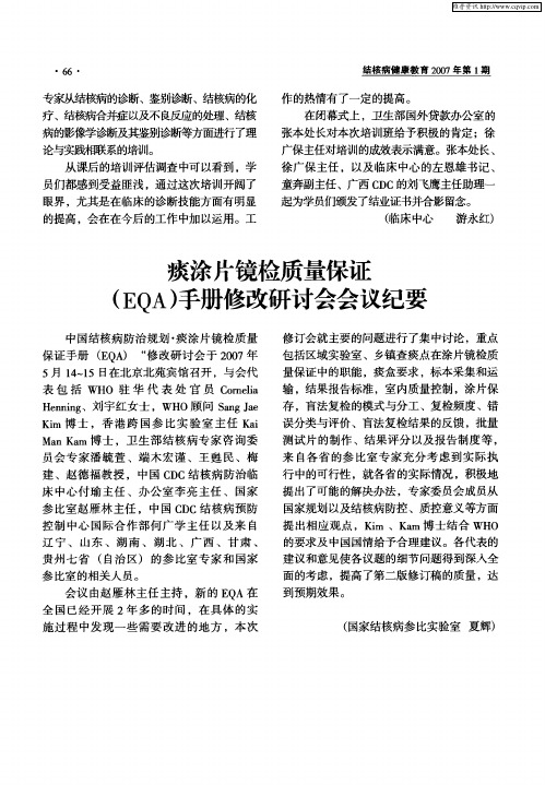 痰涂片镜检质量保证(EQA)手册修改研讨会会议纪要