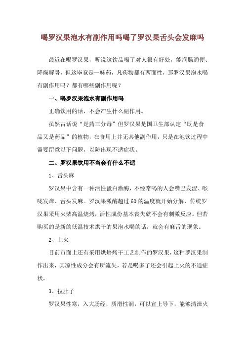 喝罗汉果泡水有副作用吗 喝了罗汉果舌头会发麻吗