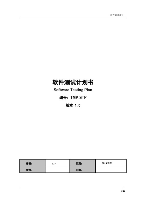 软件测试计划TMP-STP