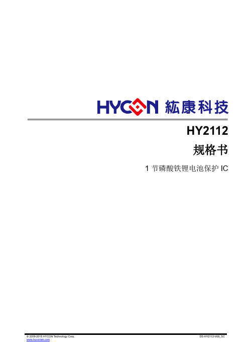 HY2112-HB单节磷酸铁锂电池保护IC