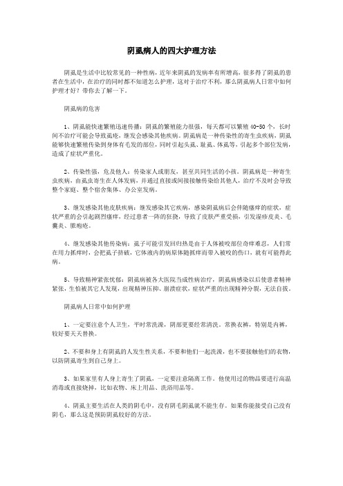 阴虱病人的四大护理方法