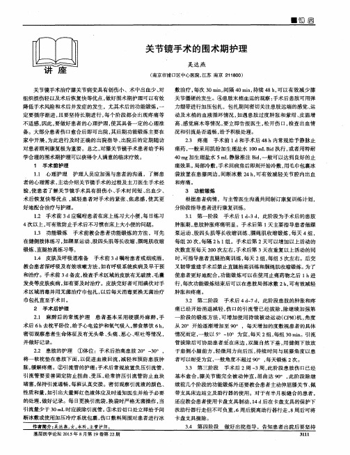 关节镜手术的围术期护理