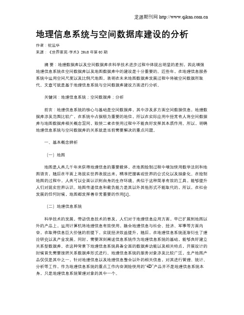 地理信息系统与空间数据库建设的分析