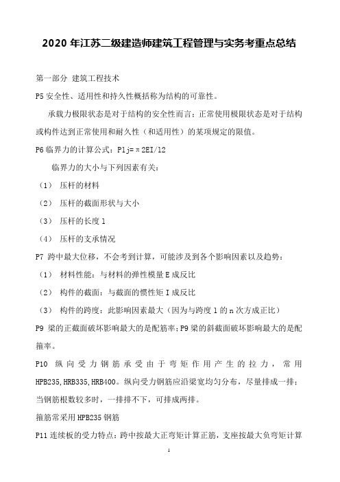 2020年江苏省二级建造师建筑工程管理与实务考试重点复习资料总结