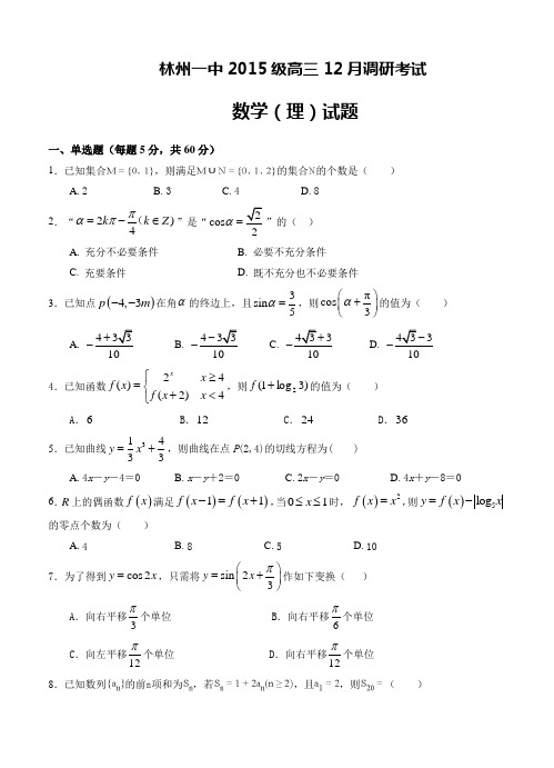 河南省林州市第一中学2018届高三12月调研考试数学(理)试卷(含答案)