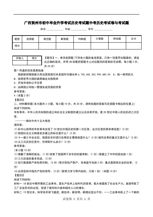 广西贺州市初中毕业升学考试历史考试题中考历史考试卷与考试题