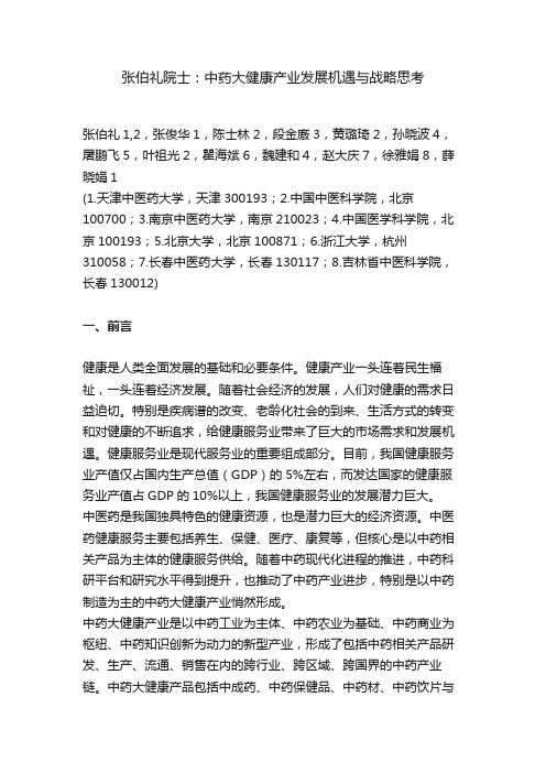 张伯礼院士：中药大健康产业发展机遇与战略思考