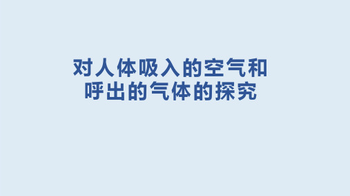 对人体吸入的空气和呼出的气体的探究